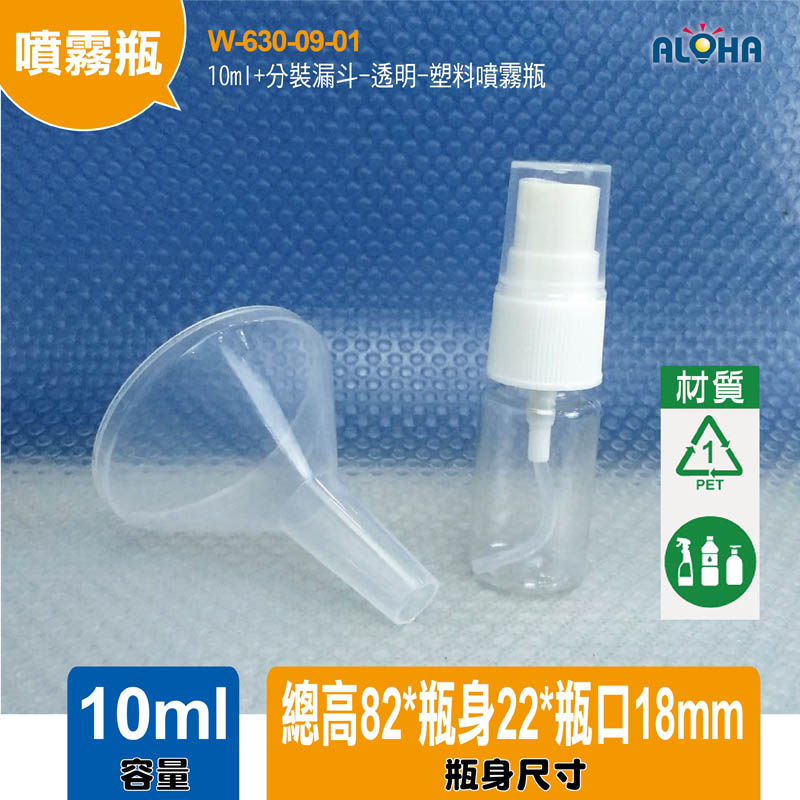10ml+分裝漏斗-透明-塑料噴霧瓶